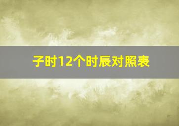 子时12个时辰对照表