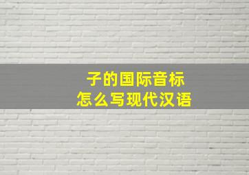 子的国际音标怎么写现代汉语