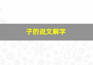 子的说文解字