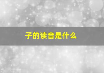 子的读音是什么