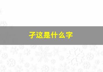 孑这是什么字