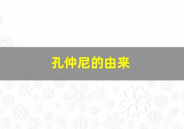 孔仲尼的由来