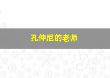 孔仲尼的老师