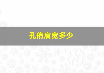 孔侑肩宽多少