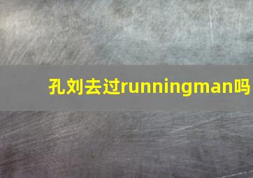 孔刘去过runningman吗