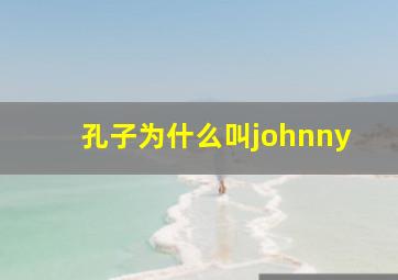 孔子为什么叫johnny