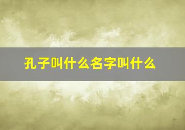 孔子叫什么名字叫什么