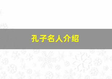 孔子名人介绍