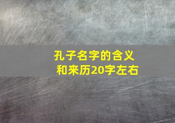 孔子名字的含义和来历20字左右