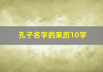 孔子名字的来历10字