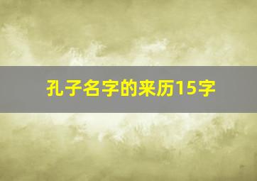 孔子名字的来历15字