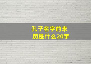 孔子名字的来历是什么20字