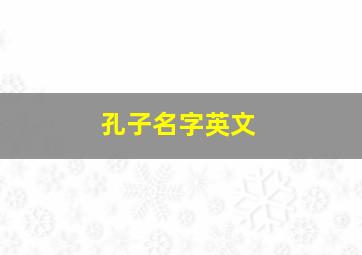 孔子名字英文