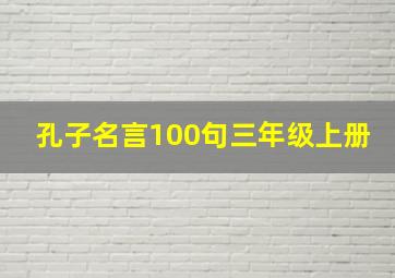 孔子名言100句三年级上册