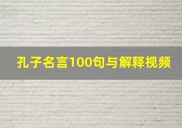 孔子名言100句与解释视频