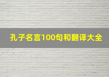 孔子名言100句和翻译大全