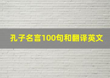 孔子名言100句和翻译英文