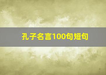 孔子名言100句短句