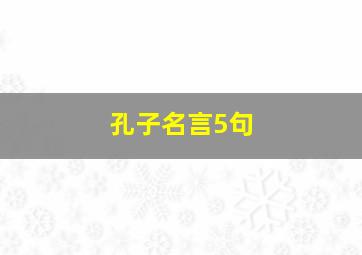 孔子名言5句