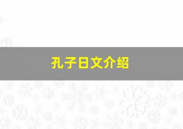 孔子日文介绍