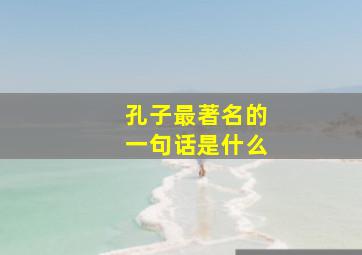 孔子最著名的一句话是什么