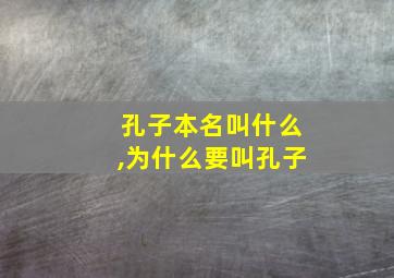 孔子本名叫什么,为什么要叫孔子