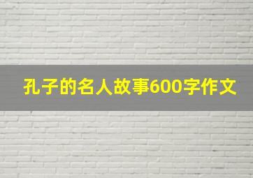 孔子的名人故事600字作文