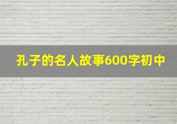 孔子的名人故事600字初中