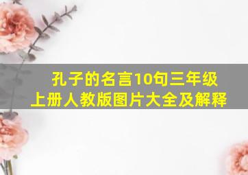 孔子的名言10句三年级上册人教版图片大全及解释