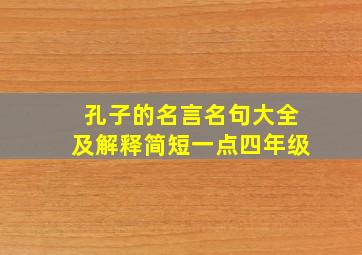 孔子的名言名句大全及解释简短一点四年级