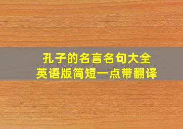 孔子的名言名句大全英语版简短一点带翻译