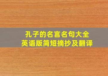 孔子的名言名句大全英语版简短摘抄及翻译