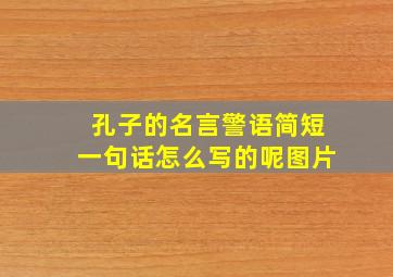 孔子的名言警语简短一句话怎么写的呢图片