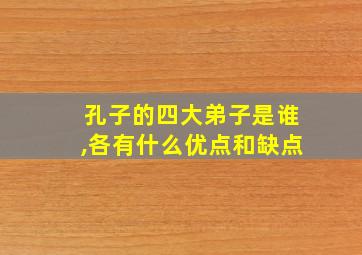 孔子的四大弟子是谁,各有什么优点和缺点