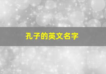 孔子的英文名字