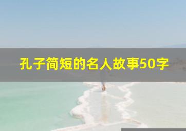 孔子简短的名人故事50字