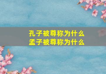 孔子被尊称为什么孟子被尊称为什么