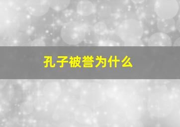 孔子被誉为什么