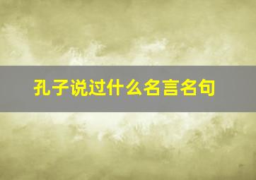 孔子说过什么名言名句