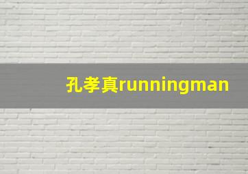 孔孝真runningman