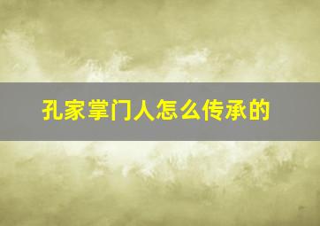 孔家掌门人怎么传承的