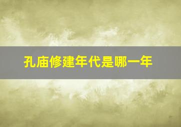 孔庙修建年代是哪一年