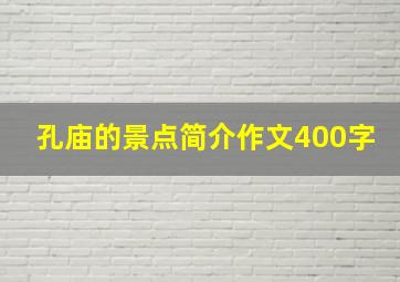 孔庙的景点简介作文400字