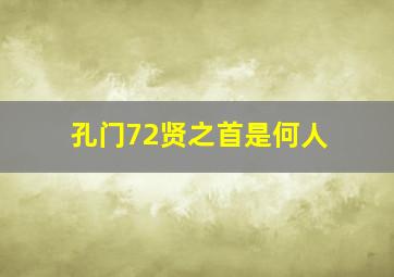 孔门72贤之首是何人