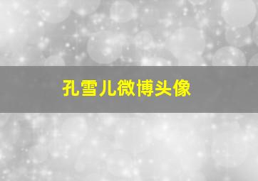 孔雪儿微博头像