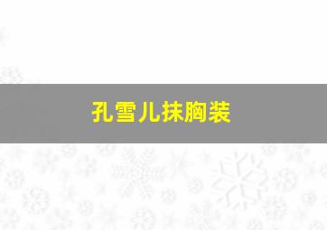 孔雪儿抹胸装