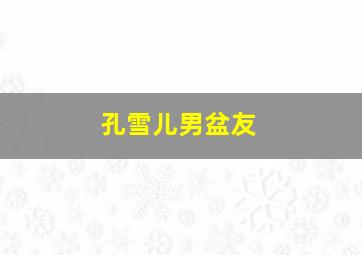 孔雪儿男盆友