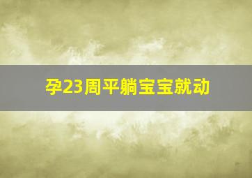 孕23周平躺宝宝就动