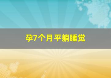 孕7个月平躺睡觉