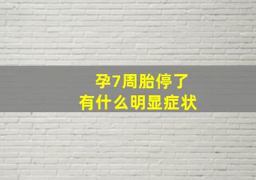 孕7周胎停了有什么明显症状